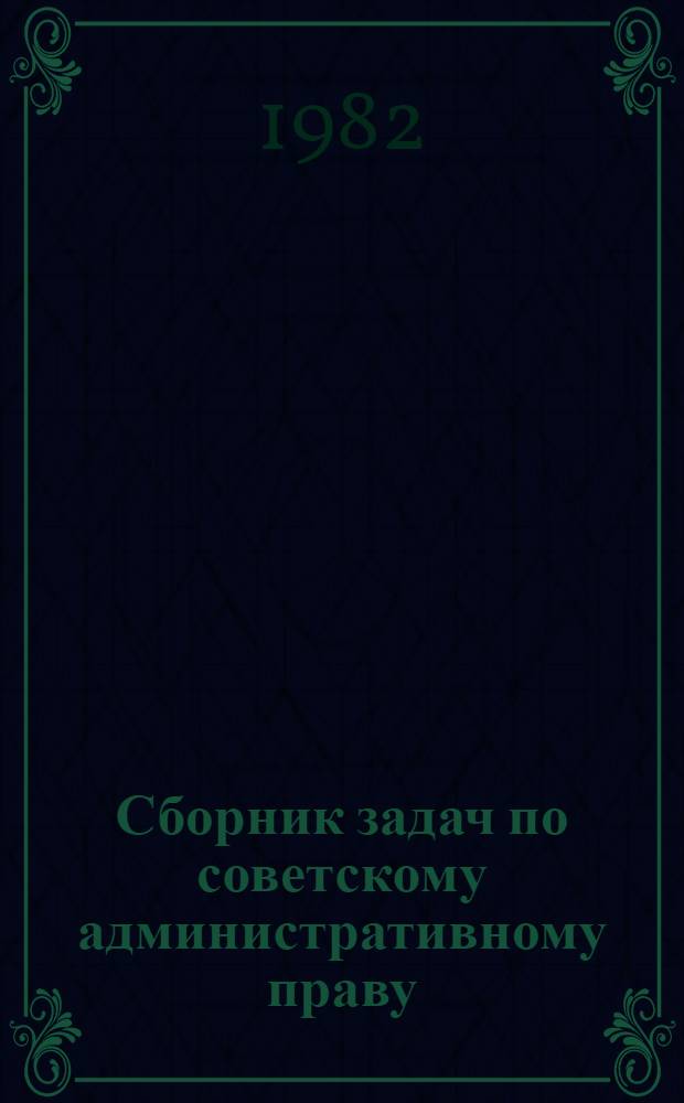 Сборник задач по советскому административному праву : (Общ. часть)