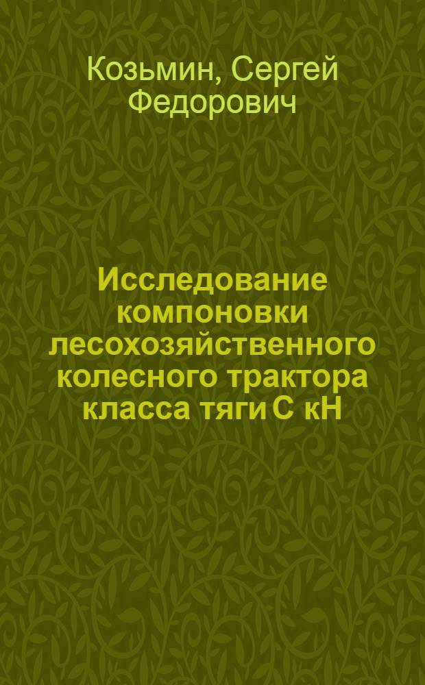 Исследование компоновки лесохозяйственного колесного трактора класса тяги С кН : Учеб. пособие с элементами НИРС (спец. 0519)