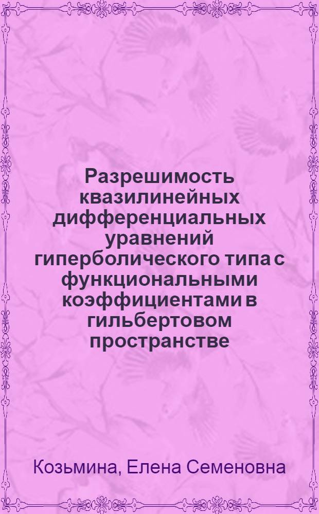 Разрешимость квазилинейных дифференциальных уравнений гиперболического типа с функциональными коэффициентами в гильбертовом пространстве : Автореф. дис. на соиск. учен. степ. канд. физ.-мат. наук : (01.01.02)