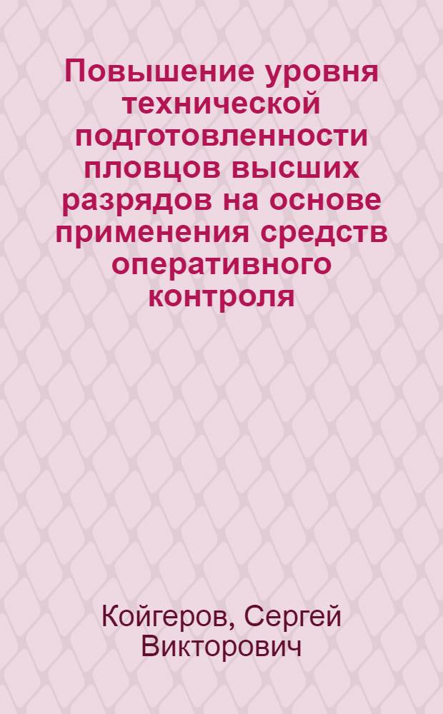 Повышение уровня технической подготовленности пловцов высших разрядов на основе применения средств оперативного контроля : Автореф. дис. на соиск. учен. степ. канд. пед. наук : (13.00.04)
