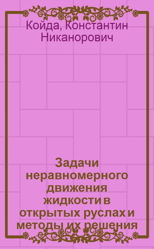 Задачи неравномерного движения жидкости в открытых руслах и методы их решения : Автореф. дис. на соиск. учен. степ. канд. техн. наук : (05.14.09)