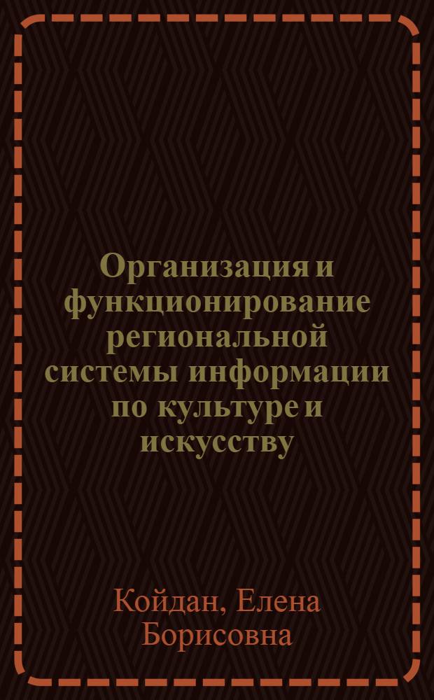 Организация и функционирование региональной системы информации по культуре и искусству : (На прим. Магад. обл.)
