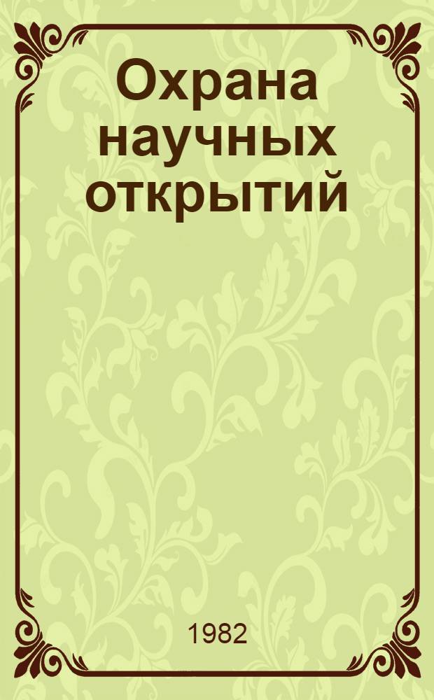 Охрана научных открытий : Аналит. обзор