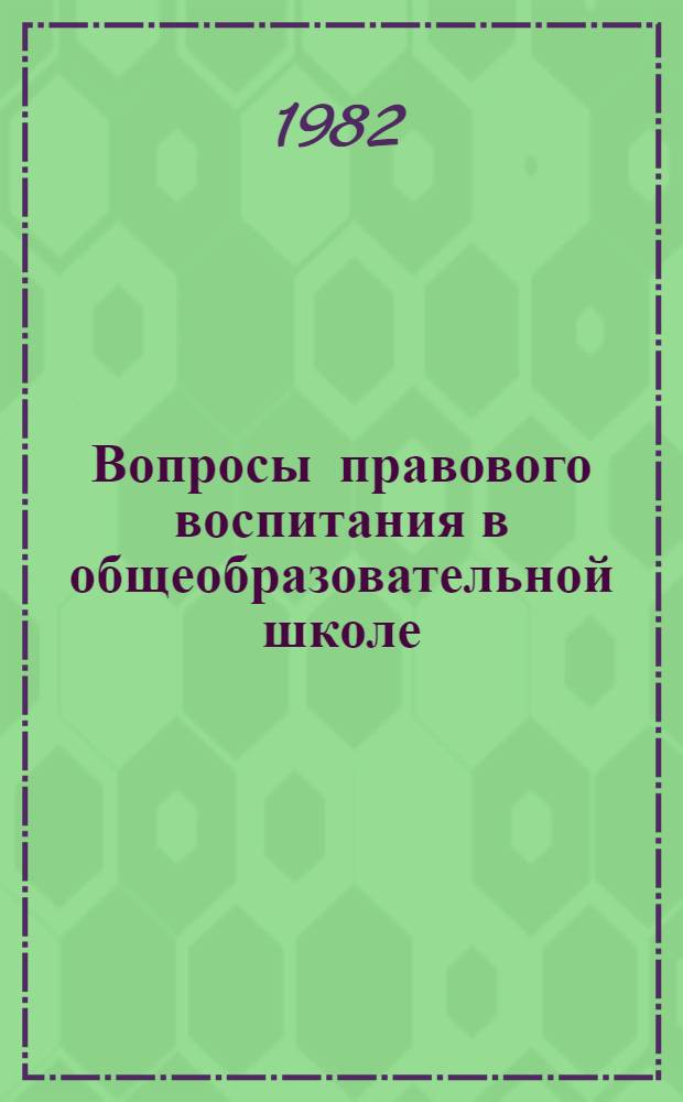 Вопросы правового воспитания в общеобразовательной школе : В помощь учителю