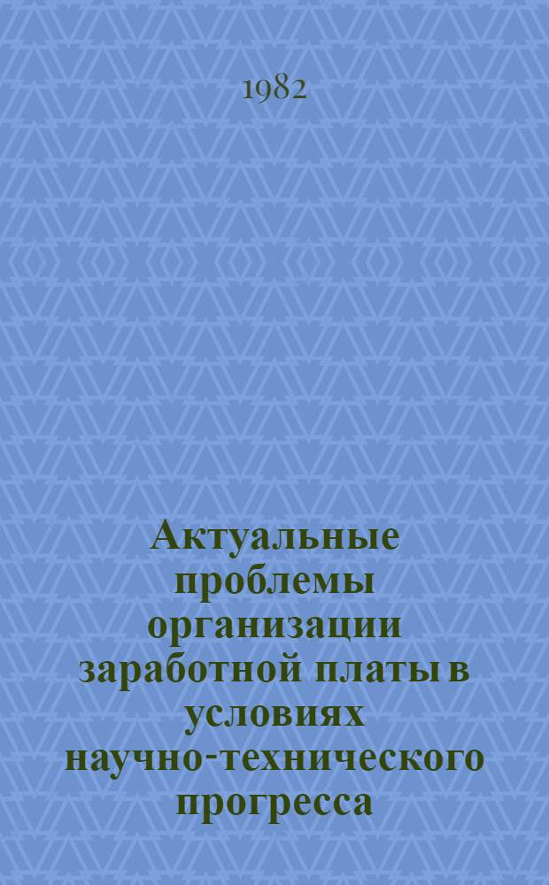 Актуальные проблемы организации заработной платы в условиях научно-технического прогресса : Автореф. дис. на соиск. учен. степ. д. э. н