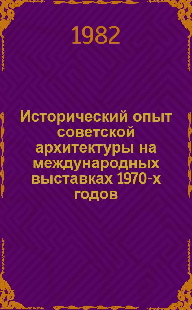 Исторический опыт советской архитектуры на международных выставках 1970-х годов