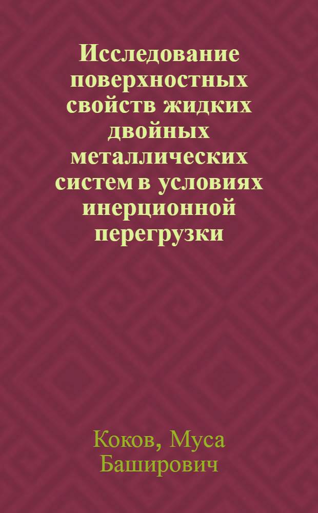 Исследование поверхностных свойств жидких двойных металлических систем в условиях инерционной перегрузки : Автореф. дис. на соиск. учен. степ. канд. физ.-мат. наук : (01.04.15)