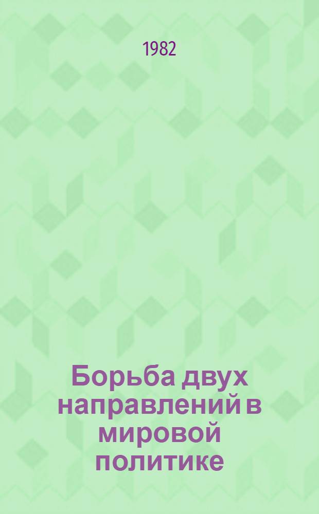 Борьба двух направлений в мировой политике
