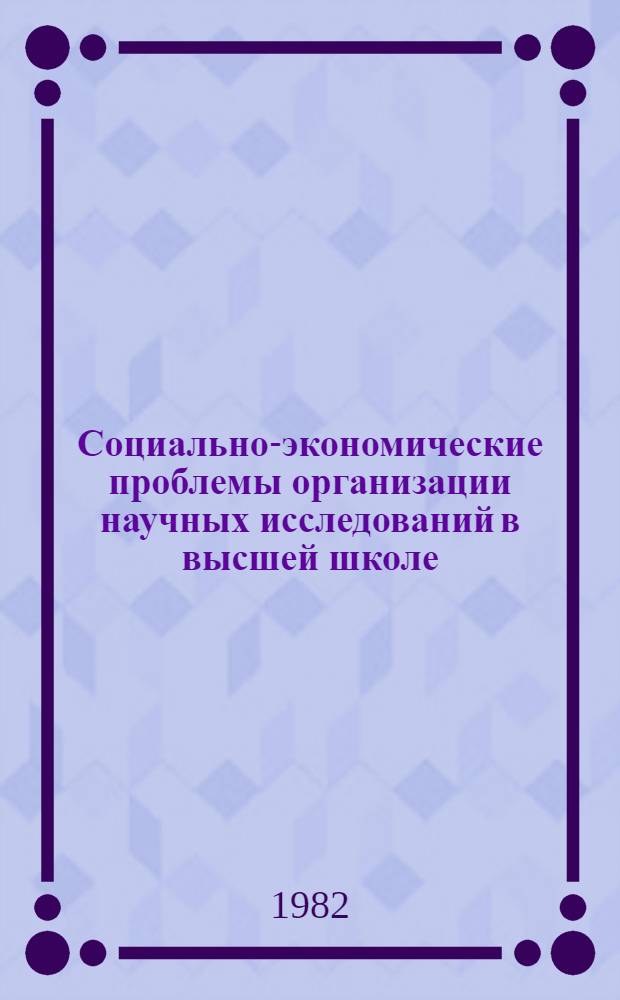 Социально-экономические проблемы организации научных исследований в высшей школе : Сравнит. анализ СССР и США : Автореф. дис. на соиск. учен. степ. к. э. н