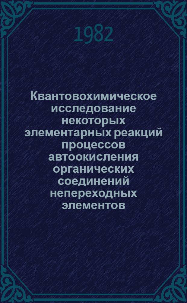 Квантовохимическое исследование некоторых элементарных реакций процессов автоокисления органических соединений непереходных элементов : Автореф. дис. на соиск. учен. степ. канд. хим. наук : (02.00.04)