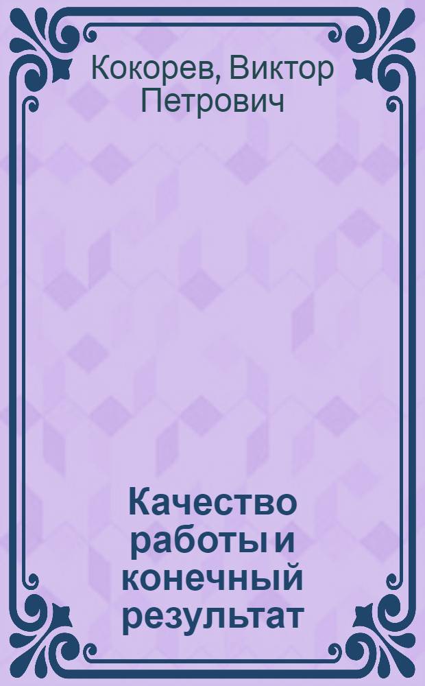 Качество работы и конечный результат