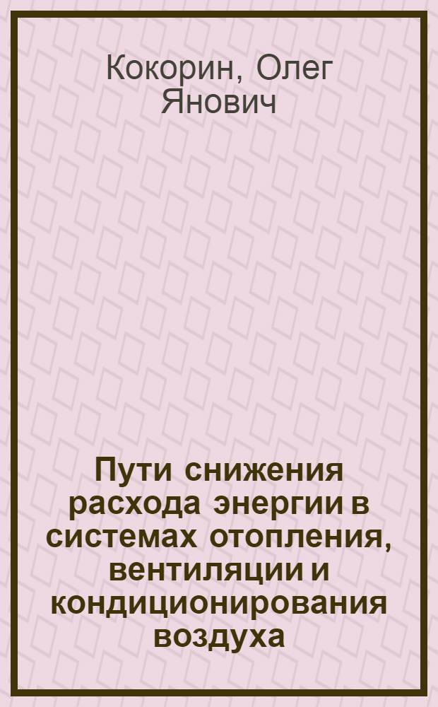 Пути снижения расхода энергии в системах отопления, вентиляции и кондиционирования воздуха : Отеч. и зарубеж. опыт