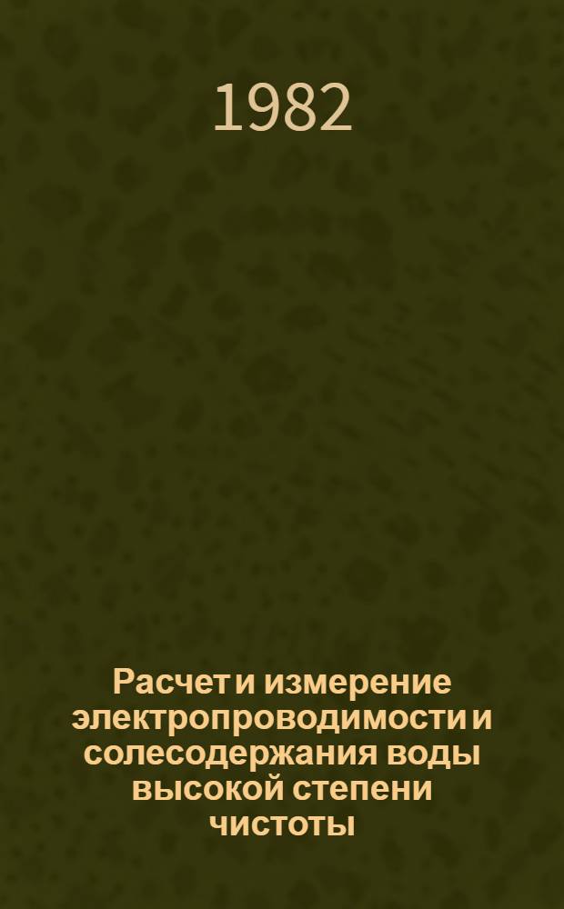 Расчет и измерение электропроводимости и солесодержания воды высокой степени чистоты