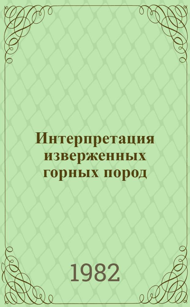 Интерпретация изверженных горных пород