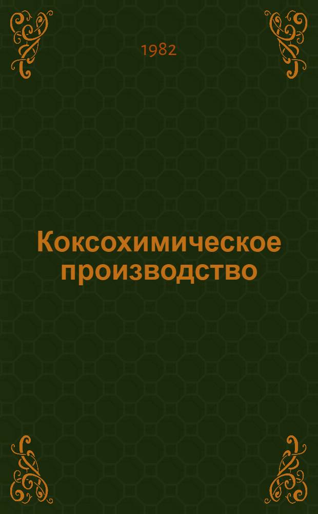 Коксохимическое производство : Экспозиция павильона "Металлургия"