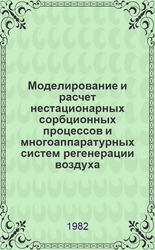 Моделирование и расчет нестационарных сорбционных процессов и многоаппаратурных систем регенерации воздуха : Автореф. дис. на соиск. учен. степ. к. т. н