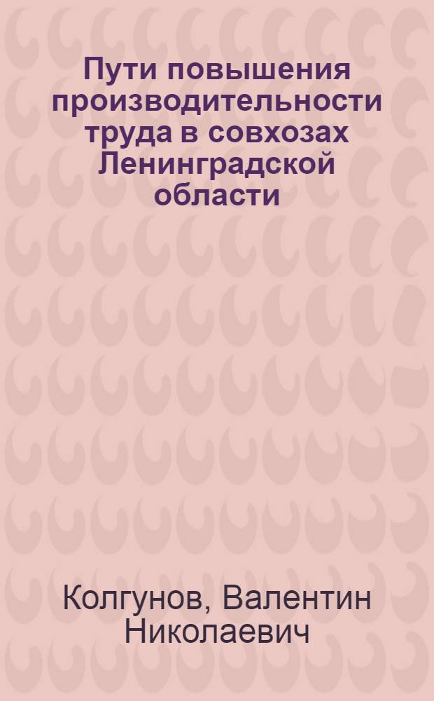 Пути повышения производительности труда в совхозах Ленинградской области