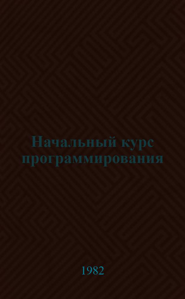 Начальный курс программирования : Учеб. пособие