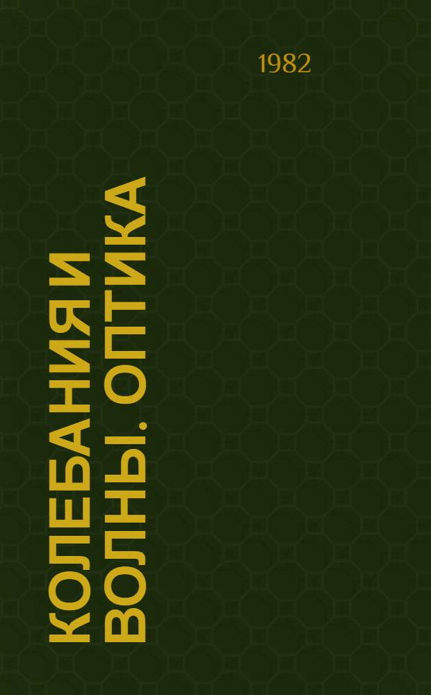 Колебания и волны. Оптика : Метод. разраб. для учащихся III курса ВЗМШ АПН СССР при МГУ