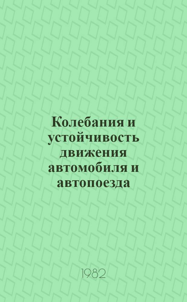 Колебания и устойчивость движения автомобиля и автопоезда : Сб. науч. тр
