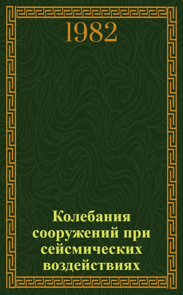 Колебания сооружений при сейсмических воздействиях : Сб. ст.