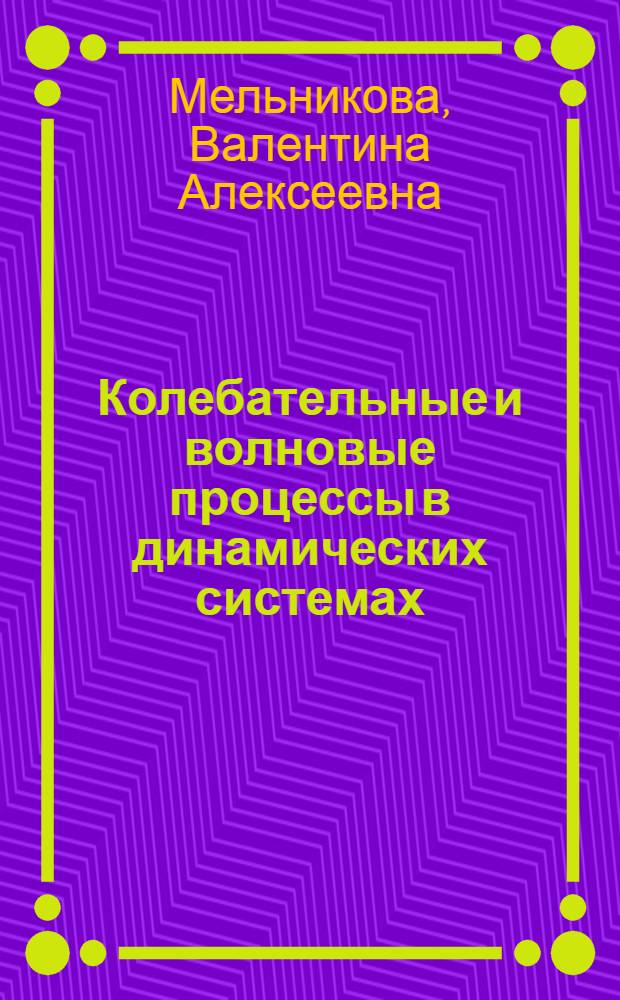 Колебательные и волновые процессы в динамических системах : Учеб. пособие