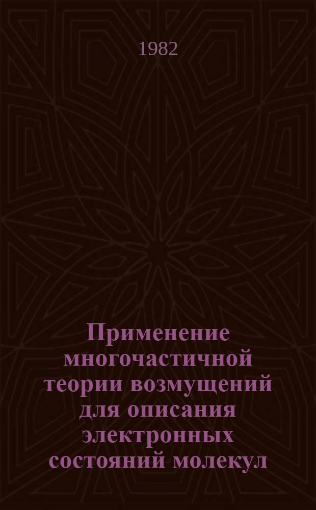 Применение многочастичной теории возмущений для описания электронных состояний молекул : Автореф. дис. на соиск. учен. степ. канд. физ.-мат. наук : (01.04.17)