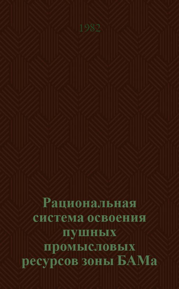 Рациональная система освоения пушных промысловых ресурсов зоны БАМа : Автореф. дис. на соиск. учен. степ. канд. с.-х. наук : (06.02.03)