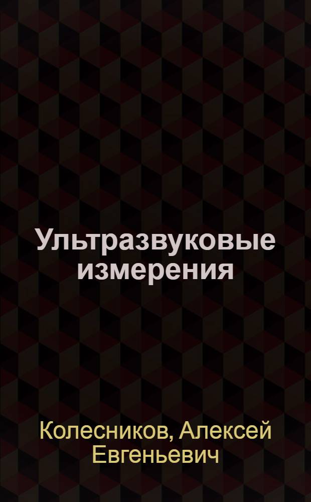 Ультразвуковые измерения