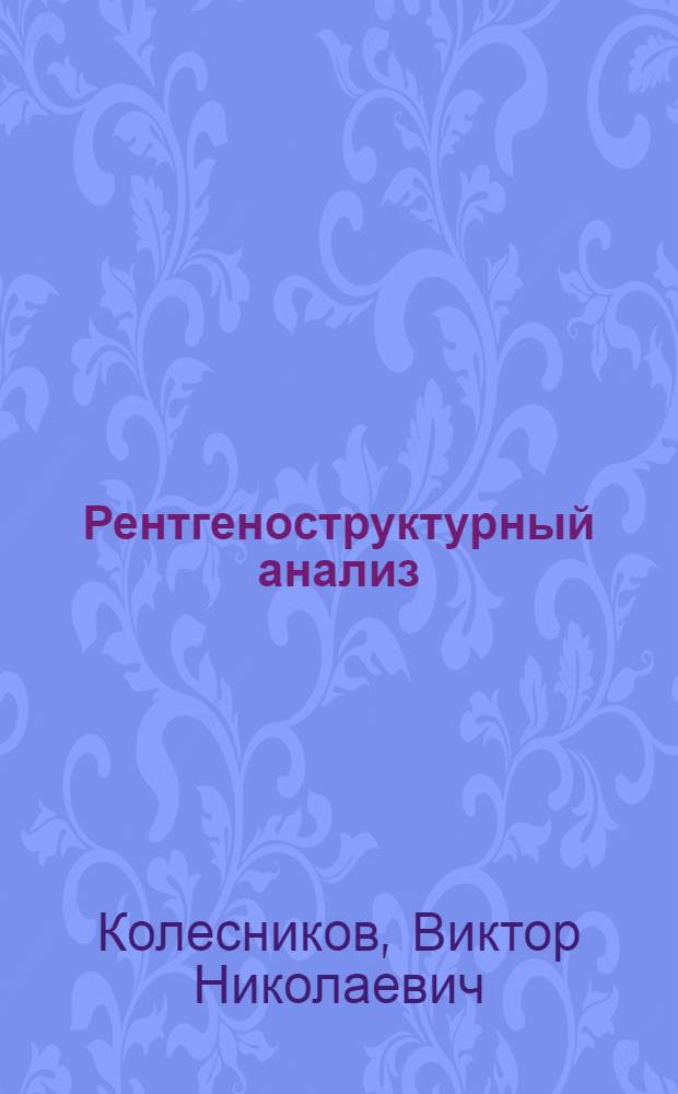 Рентгеноструктурный анализ : Учеб. пособие