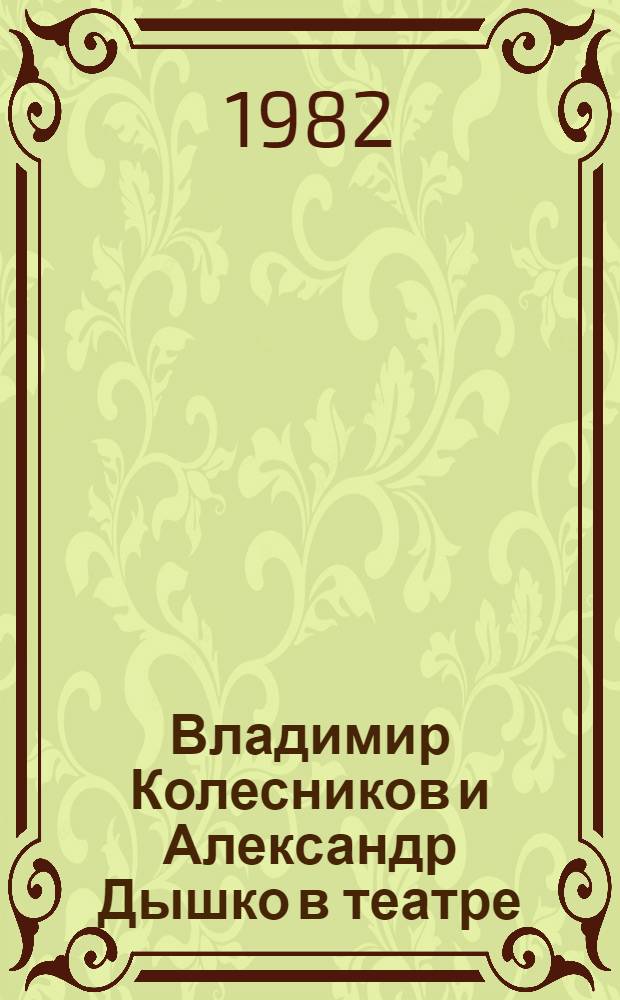 Владимир Колесников и Александр Дышко в театре : Кат. театр. плакатов