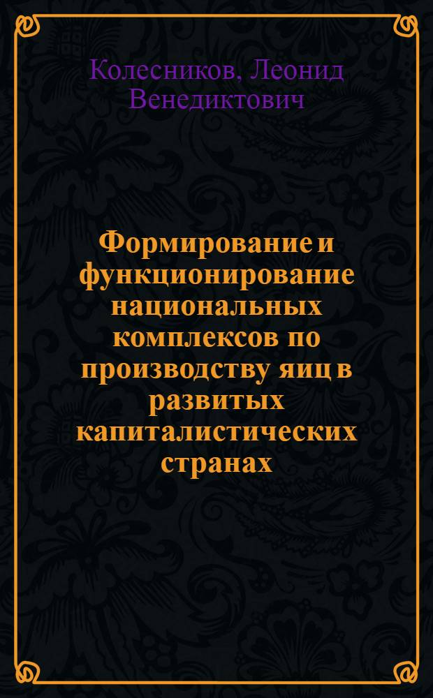 Формирование и функционирование национальных комплексов по производству яиц в развитых капиталистических странах