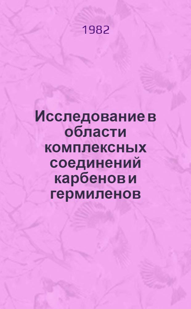 Исследование в области комплексных соединений карбенов и гермиленов : Автореф. дис. на соиск. учен. степ. д-ра хим. наук : (02.00.03)