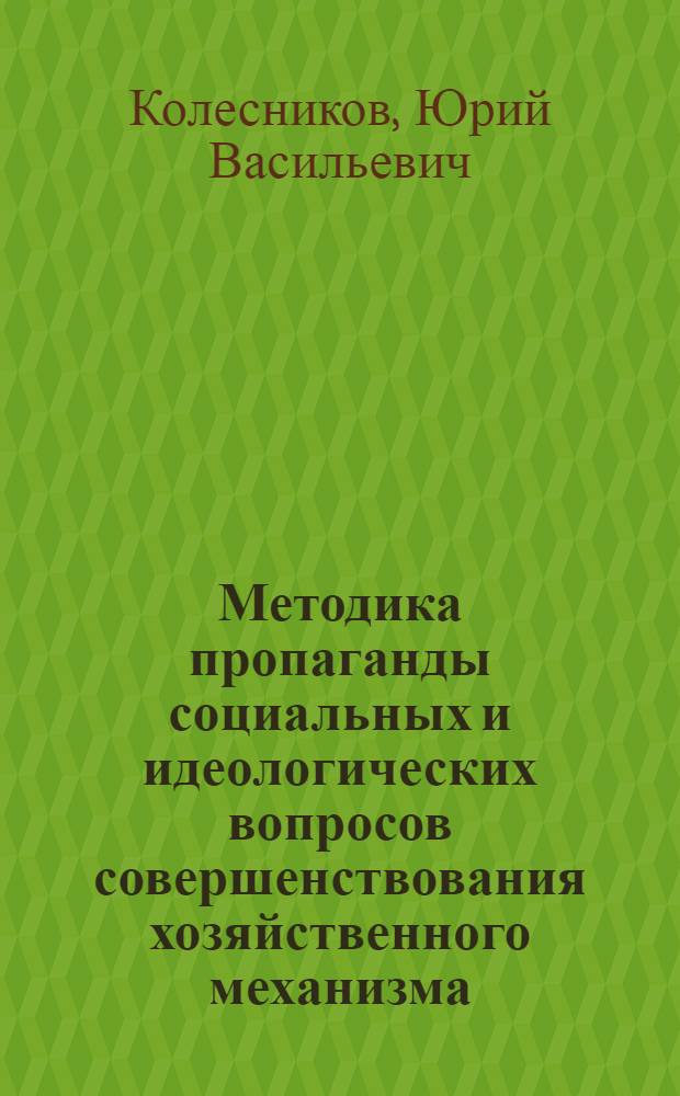 Методика пропаганды социальных и идеологических вопросов совершенствования хозяйственного механизма
