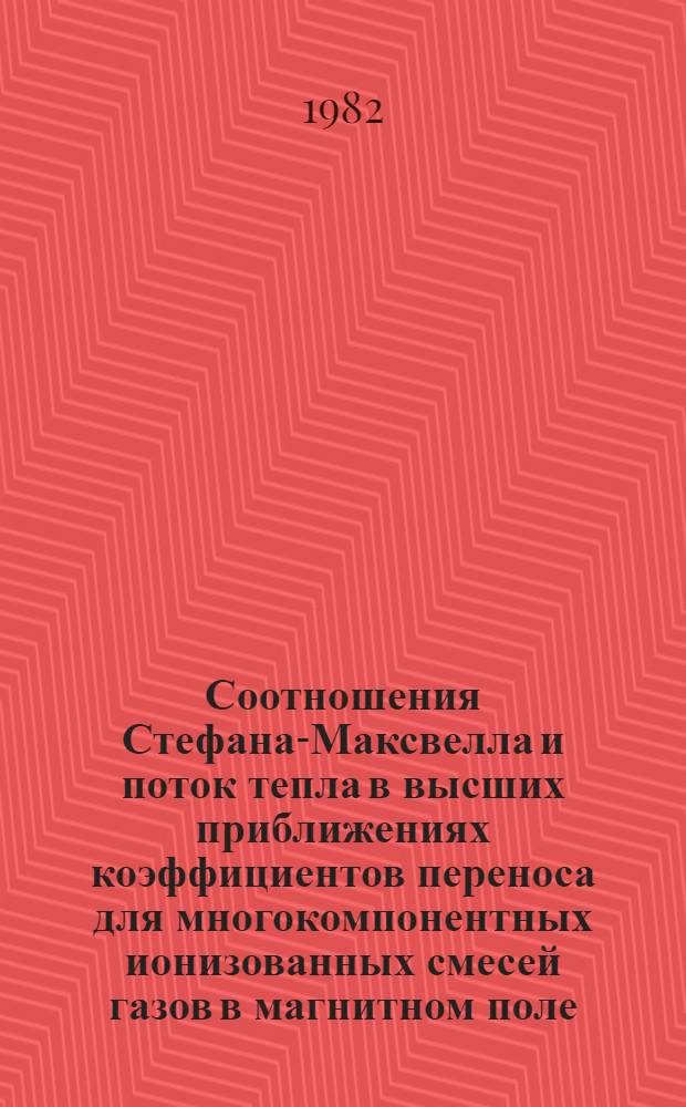 Соотношения Стефана-Максвелла и поток тепла в высших приближениях коэффициентов переноса для многокомпонентных ионизованных смесей газов в магнитном поле