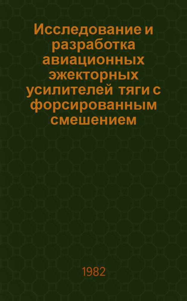 Исследование и разработка авиационных эжекторных усилителей тяги с форсированным смешением : Автореф. дис. на соиск. учен. степ. к. т. н