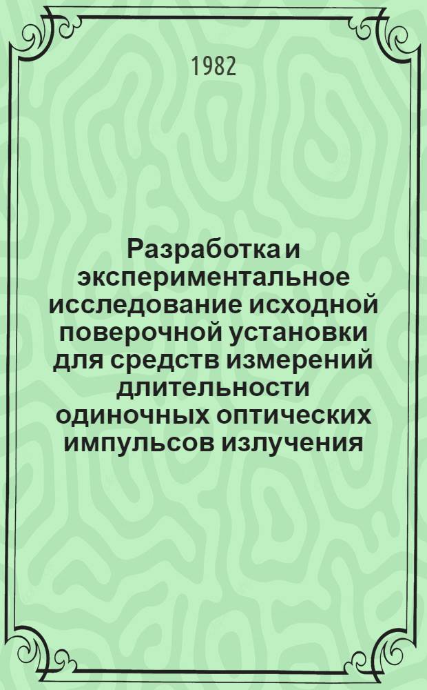 Разработка и экспериментальное исследование исходной поверочной установки для средств измерений длительности одиночных оптических импульсов излучения : Автореф. дис. на соиск. учен. степ. к. т. н