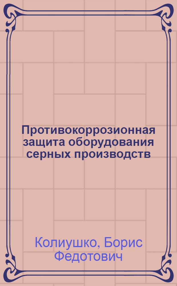 Противокоррозионная защита оборудования серных производств