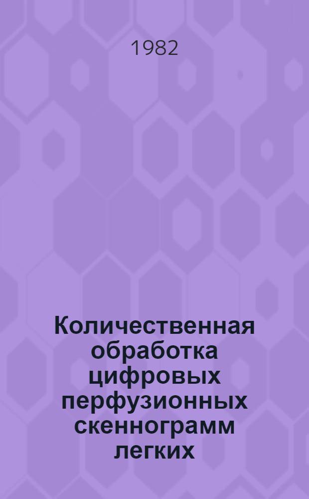 Количественная обработка цифровых перфузионных скеннограмм легких : Метод. рекомендации