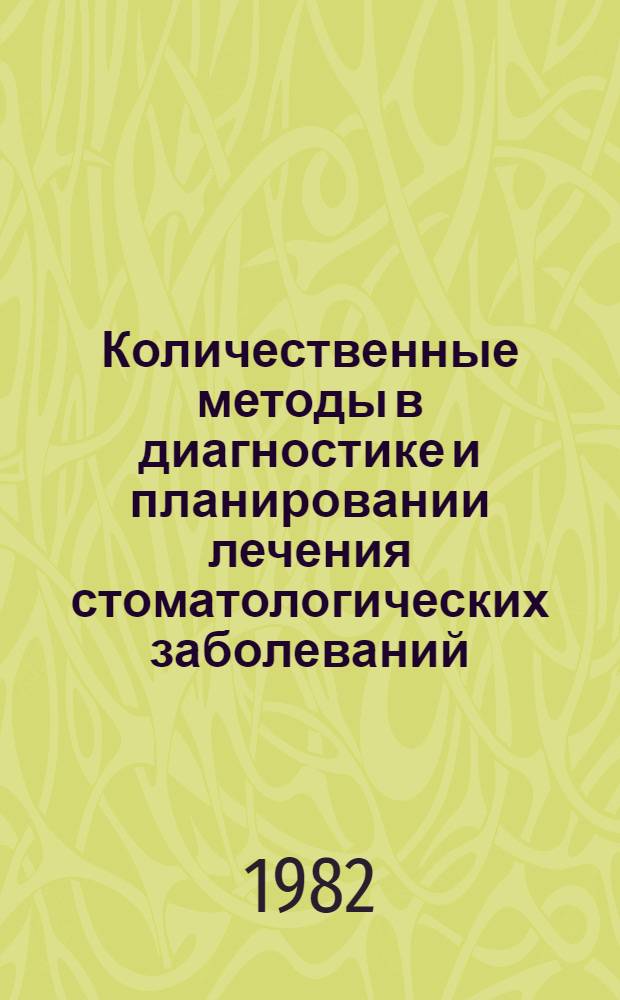 Количественные методы в диагностике и планировании лечения стоматологических заболеваний : Сб. статей