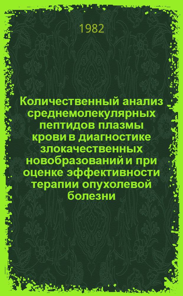Количественный анализ среднемолекулярных пептидов плазмы крови в диагностике злокачественных новобразований и при оценке эффективности терапии опухолевой болезни : (Информ. письмо)