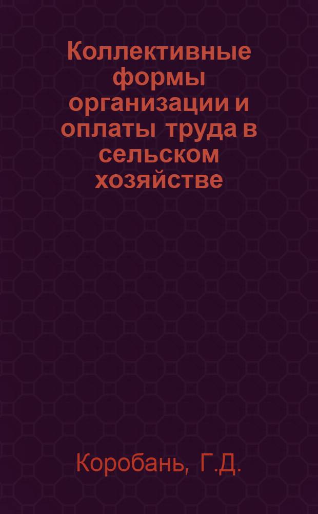 Коллективные формы организации и оплаты труда в сельском хозяйстве