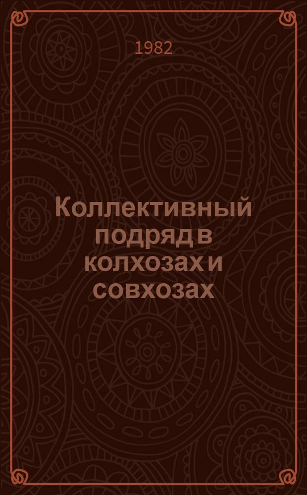 Коллективный подряд в колхозах и совхозах : Рек. библиогр. список