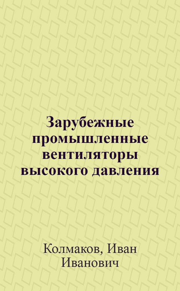 Зарубежные промышленные вентиляторы высокого давления