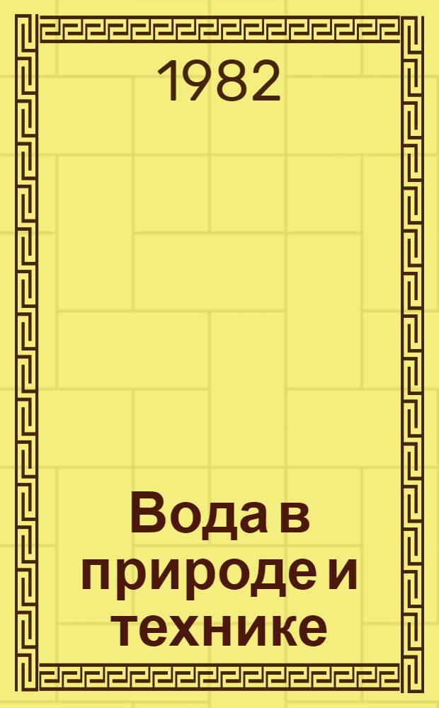 Вода в природе и технике