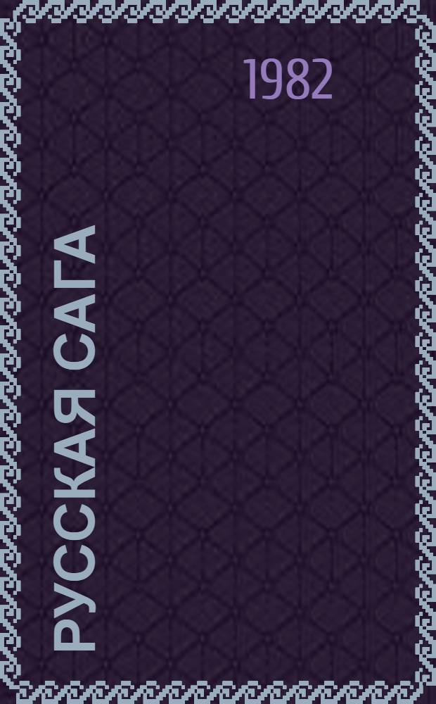 Русская сага : Ист. хроника