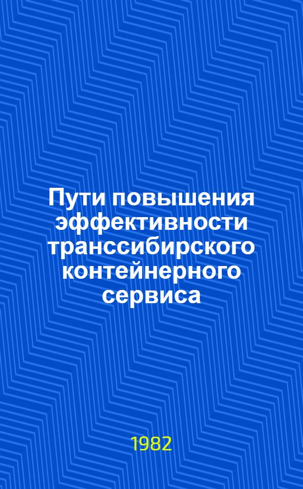 Пути повышения эффективности транссибирского контейнерного сервиса