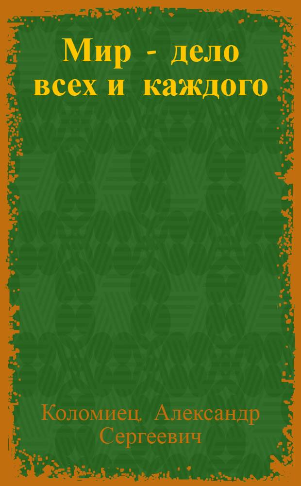 Мир - дело всех и каждого