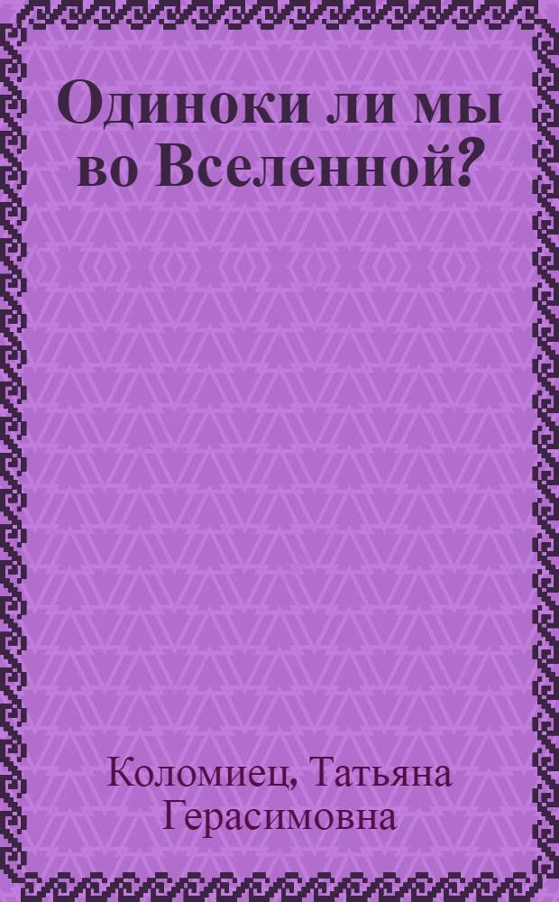 Одиноки ли мы во Вселенной? : Рек. указ. лит