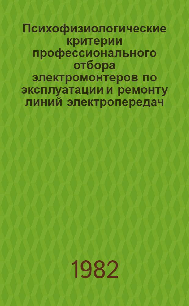 Психофизиологические критерии профессионального отбора электромонтеров по эксплуатации и ремонту линий электропередач : Автореф. дис. на соиск. учен. степ. к. м. н